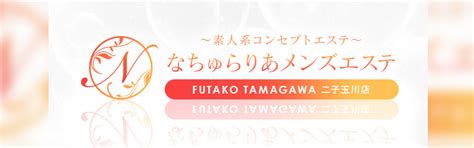 なちゅらりあ 二子玉川|なちゅらりあメンズエステ 二子玉川店 